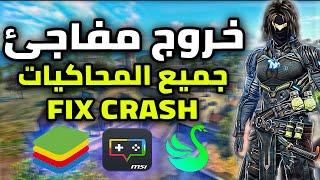 اخيرا حل مشكله الكراش و الخروج المفاجئ نهائيا (جميع المحاكيات) FIX CRASH FF MSI/BlueStacks