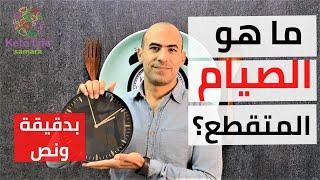 الصيام المتقطع لخسارة الوزن - بدقيقة و نص -02-