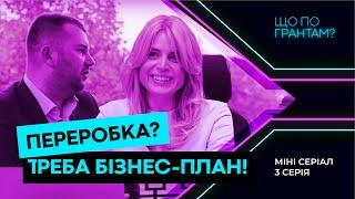 Як скласти бізнес-план переробного підприємства. 3 серія