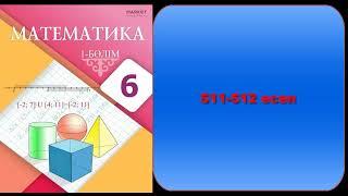 6 сынып математика 511-512 есептер