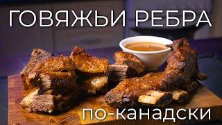 Говяжьи ребра по-канадски | Рецепт вкусных говяжьих рёбер в духовке