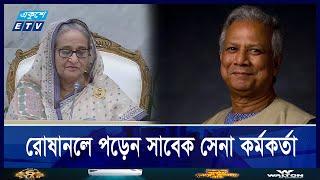 ড. ইউনূসের উপর হামলার পরিকল্পনা করেছিলেন হাসিনা! || Ekushey ETV