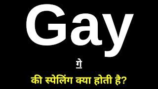 गे की स्पेलिंग क्या होती है | Gay Ki Spelling | Gay Ka Spelling