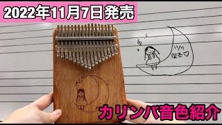 Misa Kalimba Music「17misalogo1」音色紹介動画