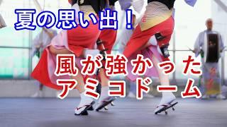 【阿波踊り2024】徳島市阿波おどり2024　アミコドームは風が強かった　なにわ連