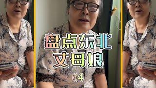 盤點東北丈母娘經典語錄，這嘴也忒能說了！！