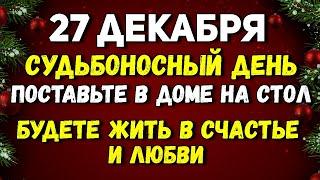 27 Декабря Судьбоносный день - поставьте на стол, в доме будет гармония и счастье. Лунный календарь