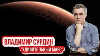 Владимир Сурдин - Удивительный Марс.