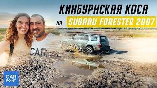 Кинбурнская коса 2020 на Subaru Forester. Ехать или нет??? Наш первый VLOG!