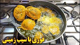 غذای فوری با سیب زمینی | آموزش آشپزی ایرانی aloo pakora