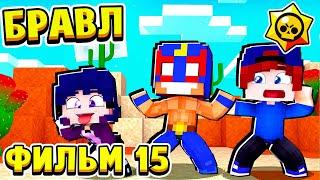 ФИЛЬМ БРАВЛ СТАРС в МАЙНКРАФТ #15