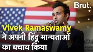 Vivek Ramaswamy ने अपनी हिंदू मान्यताओं का बचाव किया.  | Brut Hindi