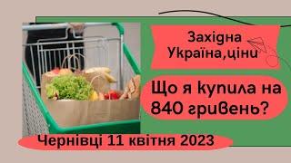 Західна Україна. Ціни на продукти в Чернівцях. Показую мої покупки на 840 грн