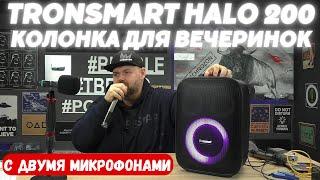 КОЛОНКА ДЛЯ ВЕЧЕРИНОК С МИКРОФОНАМИ TRONSMART HALO 200. ПОЧУВСТВУЙ СЕБЯ ЗВЕЗДОЙ