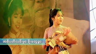 အဓိပတိလမ်းမှာမိုးတွေရွာ - ခက်ခက်မိုးဦး ( မောင်ကျော်ဇောရဲ့အလွမ်းသီချင်းပွဲတော် )