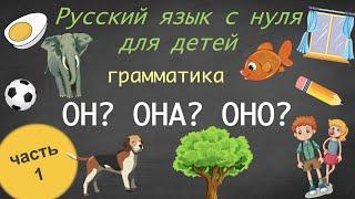 Род существительных. Он-она-оно. Gender of nouns in Russian. Русский язык как иностранный для детей