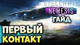 ЧТО ДЕЛАТЬ НА РАННЕЙ СТАДИИ ИГРЫ в Stellaris: Nemesis | Гайд