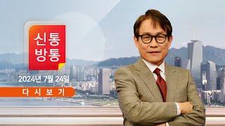 [풀버전] 7월 24일 (수) #신통방통 - '당대표' 한동훈, 첫 일정은? / 이번엔 중앙지검장의 항명? / 김명수 前 대법원장, 檢 소환?