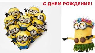 Happy birthday with Minions! Поздравления от Миньонов! С ДНЕМ РОЖДЕНИЯ!