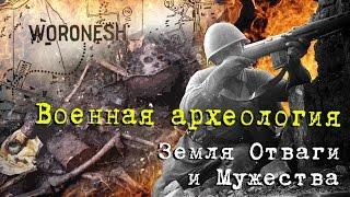 ВОЕННАЯ АРХЕОЛОГИЯ. Раскопки на "Земле Отваги и Мужества"