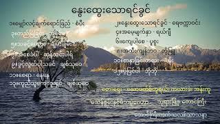 Myanmar gospel songs (နွေးထွေးသောရင်ခွင်)