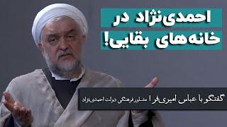 عباس امیری‌فر: بقایی؛ قیافه، علم و هنر؛ هیچکدام