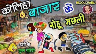 बाजार में साग - सब्जी के महंगाई  baajar ke machari  मछरी साग के लफड़ा  // cg comedy cartoon video