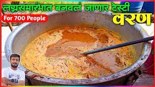 लग्नसमारंभात बनवलं जाणार तिखट वरण | Lagnatil Varan Recipe | Varan Recipe