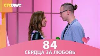 Сердца за любовь 84