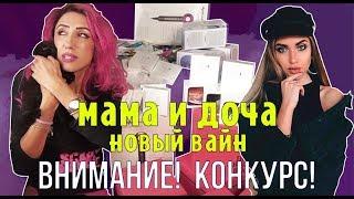 МАМА И ДОЧА НОВЫЙ ВАЙН | ВЫИГРАЙ ДЕНЬ С ТАТАРКОЙФМ! (#tatarkafm)