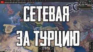 Сетевая партия за Турцию в HoI4 | Hearts of Iron IV