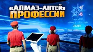 Профессии Концерна ВКО "Алмаз-Антей"