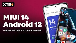  Обновился до MIUI 14.0.5.0 с Android 12 - ЭТО БОЛЬ! | Прокачай POCO фишкой из MIUI 14!