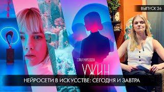 ️ Нейросети в искусстве: настоящее и будущее ️ презентация повести «Ужин»