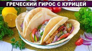 КАК ПРИГОТОВИТЬ ГРЕЧЕСКИЙ ГИРОС С КУРИЦЕЙ КЛАССИЧЕСКИЙ? Вкусный, шаурма в пите в домашних условиях