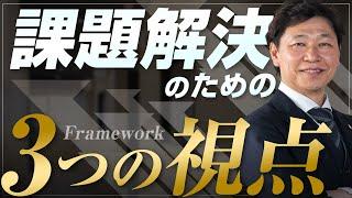 【中小企業 社員 課題解決】根本的な課題解決のための３つの視点