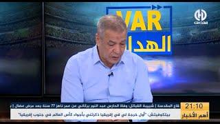 بث مبـــاشر عدد سهرة اليوم من حصة VAR الهدّاف