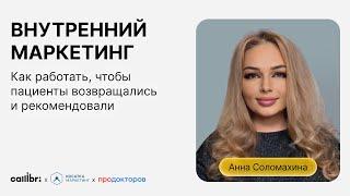 Анна Соломахина «Внутренний маркетинг. Как работать, чтобы пациенты возвращались и рекомендовали»