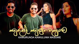 Kawrunda Kawuluwa wahuve | Ravindu Vishad & Rashmi Nimesha | Cover song |