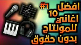 اليوتيوبر #7 : افضل 10 اغاني للمونتاج بدون كوبيرايت | AdemDz