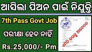 Odisha Peon Recruitment 2023 ! 10th Pass Govt Jobs 2023 ! Odisha Job Vacancy 2023 !