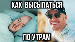 Как высыпаться по утрам (Better Ideas на русском)