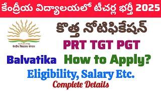 కేంద్రీయ విద్యాలయలో టీచర్ల భర్తీ 2025 కొత్త నోటిఫికేషన్ పూర్తి వివరాలు