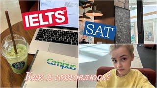 IELTS и SAT подготовка | VLOG