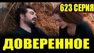 Доверенное 623 серия на русском языке. Анонс