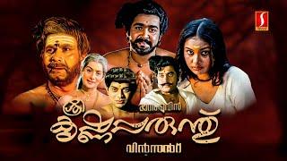 Sreekrishna Parunthu | Malayalam Full Movie | Mohanlal Old Movie | Classic Malayalam Movie |