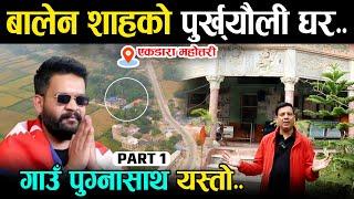 बालेन शाहको पुर्ख्यौली घर [Part1] Balen Shah Home Visit | Bijay Bhattarai | Wave Nepal