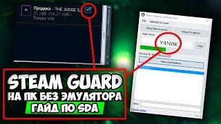 КАК ПОДКЛЮЧИТ SDA К STEAM | STEAM GUARD НА ПК | ВСЁ ОБ SDA CS:GO CS2 STEAM