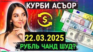 КУРСИ ИМРУЗ 22.03.2025 #имруз #курби_асъор_имруз #курс #валюта #рубл #доллар #курс_имруз #курс #евро