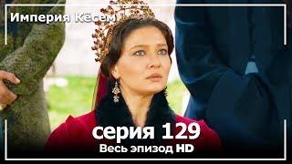 Великолепный век Империя Кёсем серия 129